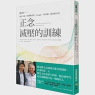 正念減壓的訓練：風行全球，哈佛醫學院、Google、麥肯錫、蘋果都在用 作者：陳德中