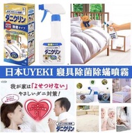 日本🇯🇵UYEKI寢具除菌噴霧250ml