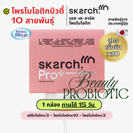 SKARCH PRO+ บิ้วตี้โพรไบโอติก x10 [ุ1 กล่อง ไม่มีเชคเกอร์] - 15 วัน - บำรุงผิว/ควบคุมสิว/ ขับถ่ายดี