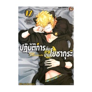 Naiin Book: Secret Operation Yosakura House Volume 17