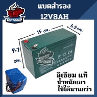 แบตเตอรี่ 12V8AH เครื่องสำรองไฟ UPS ไฟฉุกเฉิน เครื่องมือเกษตร เครื่องสำรองไฟ เครื่องพ่นยา แบตเตอรี่ถังพ่นยา 16-20 ลิตร