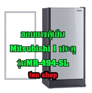 ขอบยางตู้เย็น Mitsubishi 1ประตู รุ่นMR-494-SL