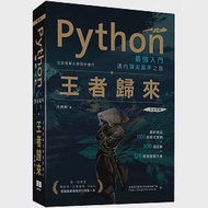 Python最強入門邁向頂尖高手之路：王者歸來(第二版)全彩版 作者：洪錦魁