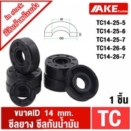 TC14-25-5 TC14-25-6 TC14-25-7 TC14-26-6 TC14-26-7 (1 Piece) Oil seal Rubber