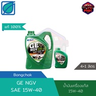 [แท้100%] [ส่งไว] น้ำมันเครื่อง บางจาก BCP GE NGV SAE15W-40 สำหรับเครื่องยนต์เบนซินที่แก๊ส CNG/NGV ห