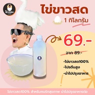 ไข่ขาวสด 100% ( 1 กิโลกรัม ) by เก่ง ธชย