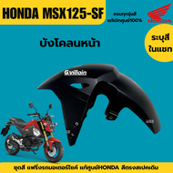 ชุดสี แฟริ่ง MSX125 SF ปี2016-2020 เดิมเบิกศูนย์แท้100% มี6สี ขายแยกชิ้น/ยกชุดได้ ชุดสีMsx125 ชุดสีฮ