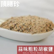 【頂膳珍】蒜味粗粒胡椒鹽100g，Garlic Pepper Broken Salt