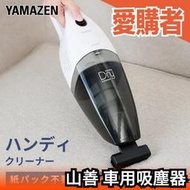 日本 山善 車用吸塵器 小型吸塵器 手持吸塵器 電池式 充電式  ZHJ-340 ZHF-N36 【愛購者】