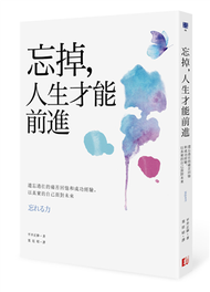 忘掉，人生才能前進：遺忘過往的痛苦回憶和成功經驗，以真實的自己面對未來 (二手)