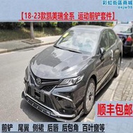 【促銷】適用18-19-21款八代CAMRY前鏟改裝運動包圍鋒尚版前唇側裙後唇