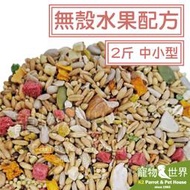 《寵物鳥世界》精選台灣鳥飼料 無殼水果配方-中小型 2斤1.2kg│中小型鸚鵡 玄鳳小太陽和尚 YZ008