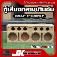 JK SOUND ตู้เสียงกลาง ตู้เทินซับ มิดเบส 4x6 สำหรับวางเทินตู้ซับได้ทั่วไป กลาง6.5-8นิ้ว แหลมจาน4 นิ้ว