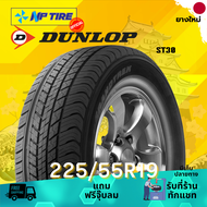 ยาง 225/55R19 DUNLOP ST30 ราคาต่อเส้น  ปี 2024