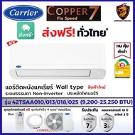 Carrier แคเรียร์ แอร์ รุ่น Copper 7  Fix Speed เบอร์5 ใหม่ ทน คุ้มราคา ประกัน 7ปี TSAA010/ 9,200BTU One