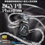 (可詢問客訂)BGVP Phantom幻影 8單元 靜電圈鐵骨傳導 耳道式耳機 台灣公司貨