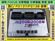 FORD FOCUS MK2代 引擎電腦 維修 2005- P2138 電子節氣門 故障 ECM ECU 行車電腦 維修