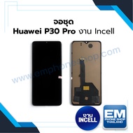 หน้าจอ Huawei P30pro (งาน incell) (สแกนนิ้วไม่ได้) จอพร้อมทัชสกรีน จอหัวเหว่ย จอมือถือ หน้าจอโทรศัพท