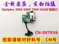 適用 戴爾DELL Optiplex 3060 3070 5060 7060 VGA轉接口 0XTKV6