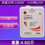 變壓器 電壓轉換器變壓器 110V轉220V去美國 日本 用3000W 實際1500W 出國電壓轉換器舜紅