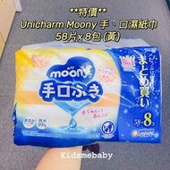 **特價** Unicharm Moony 手、口濕紙巾補充裝 58片x 8包 (黃)  🟢日本製 🔴 手、口專用濕紙巾 🔵適合初生嬰兒使用 🟠低刺激性 🟡無添加酒精及香料