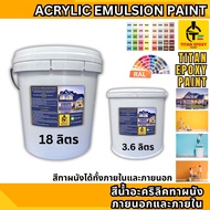 สีน้ำอะคริลิค สีน้ำ สีทาภายนอก สีทาผนัง สีทาผนังภายนอก สีทากำแพง ถังใหญ่ 18 ลิตร ไททัน