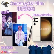 Samsung S23 Ultra 追星神器演唱會手機租借服務