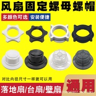 Universal Fan Fixing Nut12Inch14Inch16Inch181-inch Floor Fan Table Fan Cover Fan Blade Nut S FQGT