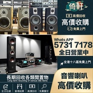 低音炮 音箱 擴音機 黑膠唱盤 微型組合音響 舊音響卡拉OK  藍牙喇叭 二手音響設備  HiFi 音響 喇叭 唱片幾 歐美喇叭 前級 后級 膽機  CD機 解碼機 丹拿Dynaudio ，勁浪Foc
