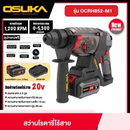OSUKA สว่านโรตารี่ไร้สาย 20v รุ่น OCRH852-M1 พร้อมแบตเตอรี่และแท่นชาร์จ สว่าน สว่านไร้สาย เจาะปูน เห