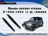 โช๊คหลัง SUZUKI VITARA  ปี 1990-1995 (1 คู่)/AMADA