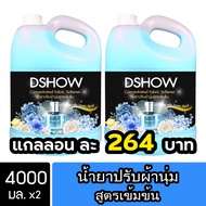 [2ชิ้น ถูกกว่า] DShow น้ำยาปรับผ้านุ่ม สูตรเข้มข้น 4000 มล. สูตรลดกลิ่นอับ ( Concentrated Fabric Sof