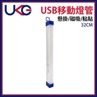 LED照明 micro-USB充電應急行動LED燈管 40W白光 32cm長 隱藏掛勾三檔開關 露營隨身照明燈條 擺檔照明燈管 移動照明停電應急一檔強光二檔柔光三檔爆閃燈管 ULED-SQ32BL