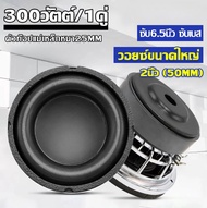 [1Pc.] มีคลิปทดสอบ ซับ6.5นิ้ว ซับเบส 6.5 นิ้ว ซับวูฟเฟอร์ ดอกซับ ลำโพงซับ ซับDIY ประกอบตู้ลำโพง วอยซ