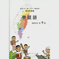 原住民族語賽夏語第九階學習手冊(附光碟) 作者：夏有發,夏莉娟,張清龍,日智衡,菈露•打赫斯•改擺刨,趙山河,陳香蘭,風德輝