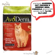 หมดกังวน จัดส่งฟรี  อาหารแมว AvoDerm Cat CHICKEN &amp; HERRING MEAL FORMULA  สูตรอาหารไก่และปลา ขนาด 1.6 kg. (3.5 lbs)  ✨