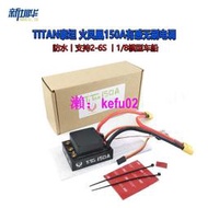 【現貨下殺】TITAN泰坦 火鳳凰150A有感無刷防水電調2-6S 1/8模型車船電調