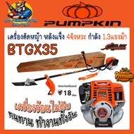 เครื่องตัดหญ้า PREMIUM หลังแข็ง 4จังหวะ 35.8ซีซี ยี่ห้อ PUMPKIN รุ่น BTGX35 (รับประกัน 18 เดือน)