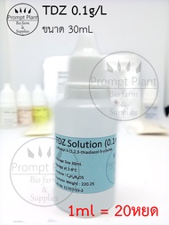 ฮอร์โมนพืช TDZ ความเข้มข้น 0.1mg/mL สำหรับเพาะเลี้ยงเนื้อเยื่อ