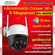 IMOU Cruiser SE+ 5MP กล้องวงจรปิดWIFI ภาพสี24ชม. พูดคุยโต้ตอบได้ รุ่น IPC-S51FEP เลนส์ 3.6mm