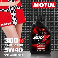 法國 MOTUL 300V Road Racing  4T 5W40 酯類全合成機油 5W-40【瘋油網】