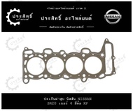 ปะเก็นฝาสูบ รถยี่ห้อ นิสสัน Nissan รหัสเครื่อง SR20 SR20DET เบอร์ 1 2 3 4 (1044-BC20B)