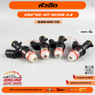 หัวฉีด 12รู CRV Accord 2.4 ปี 08-13#16450-R40-Y01A01A02 สินค้าดี มีคุณภาพ✔
