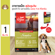Orijen Senior 11.4 Kg. อาหารสุนัข สูตรเนื้อไก่ ไข่ และปลา สำหรับสุนัขสูงวัย 6 ปีขึ้นไป (11.4 กิโลกรั