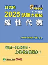 研究所2025試題大補帖【線性代數】(111~113年試題)[適用臺大、陽明交通、清大、成大、中央、政大、中山、北大、台科大研究所考試](CD3115)