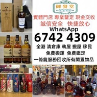 24小時在綫上門收：各種名酒  路易十三 軒尼詩， 麥卡倫25， 30 ， 貴州茅台酒 日本威士忌 響 茅台 收紅酒 收洋酒 收白酒 收威士忌 馬爹利，軒尼詩，杯莫停，拿破倫，路易十三，長頸，藍帶，黑