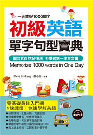 初級英語單字句型寶典:一天背好1000單字（附MP3） (新品)