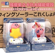 【預訂】搖擺Kirby 星之卡比太陽能擺設
