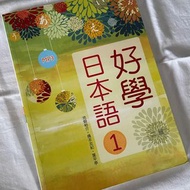 好學日本語1 二版