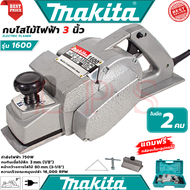 💥 MAKITA Power Planer กบไสไม้ไฟฟ้า 3 นิ้ว เครื่องไสไม้ เครื่องรีดไม้ กบไสไม้ รุ่น 1600 2คม (งานไต้หว